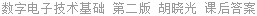 数字电子技术基础 第二版 胡晓光 课后答案