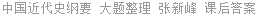 中国近代史纲要 大题整理 张新峰 课后答案