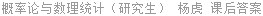 概率论与数理统计（研究生） 杨虎 课后答案
