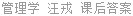 管理学 汪戎 课后答案