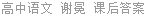 高中语文 谢冕 课后答案