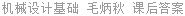 机械设计基础 毛炳秋 课后答案