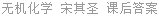 无机化学 宋其圣 课后答案