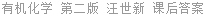 有机化学 第二版 汪世新 课后答案