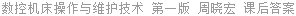 数控机床操作与维护技术 第一版 周晓宏 课后答案