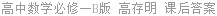 高中数学必修一B版 高存明 课后答案