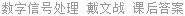 数字信号处理 戴文战 课后答案