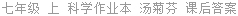 七年级 上 科学作业本 汤菊芬 课后答案