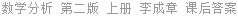数学分析 第二版 上册 李成章 课后答案