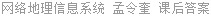 网络地理信息系统 孟令奎 课后答案
