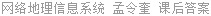 网络地理信息系统 孟令奎 课后答案