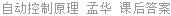 自动控制原理 孟华 课后答案