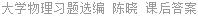 大学物理习题选编 陈晓 课后答案