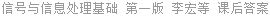 信号与信息处理基础 第一版 李宏等 课后答案