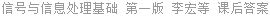 信号与信息处理基础 第一版 李宏等 课后答案