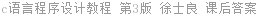 c语言程序设计教程 第3版 徐士良 课后答案