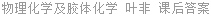 物理化学及胶体化学 叶非 课后答案