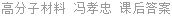 高分子材料 冯孝忠 课后答案