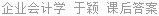 企业会计学 于颖 课后答案