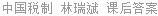 中国税制 林瑞斌 课后答案