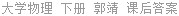 大学物理 下册 郭靖 课后答案