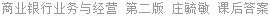 商业银行业务与经营 第二版 庄毓敏 课后答案