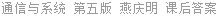 通信与系统 第五版 燕庆明 课后答案