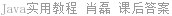 Java实用教程 肖磊 课后答案