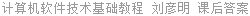 计算机软件技术基础教程 刘彦明 课后答案