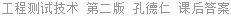 工程测试技术 第二版 孔德仁 课后答案