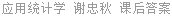 应用统计学 谢忠秋 课后答案