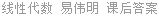 线性代数 易伟明 课后答案