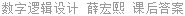 数字逻辑设计 薛宏熙 课后答案