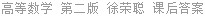 高等数学 第二版 徐荣聪 课后答案