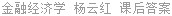 金融经济学 杨云红 课后答案