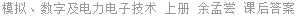 模拟、数字及电力电子技术 上册 余孟尝 课后答案