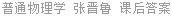 普通物理学 张晋鲁 课后答案