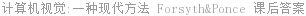 计算机视觉 一种现代方法 David.A.Forsy 课后答案