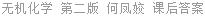 无机化学 第二版 何凤姣 课后答案