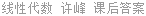 线性代数 许峰 课后答案