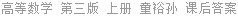 高等数学 第三版 上册 金路 课后答案