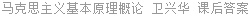 马克思主义基本原理概论 2008年版 卫兴华 课后答案