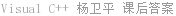C++语言程序设计教程 杨卫平 课后答案