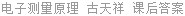 电子测量原理 古天祥 课后答案