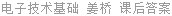 电子技术基础 姜桥 课后答案