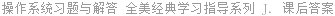 操作系统习题与解答 全美经典学习指导系列 J. 课后答案