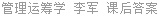 管理运筹学 李军 课后答案