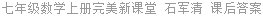 七年级数学上册完美新课堂 石军清 课后答案