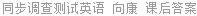 同步调查测试英语 向康 课后答案