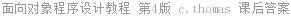 面向对象程序设计教程 第4版 [美]C.Thomas 课后答案